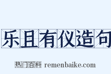 乐且有仪造句是什么意思的图片